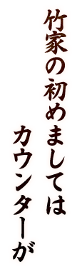 初めましてはカウンターが