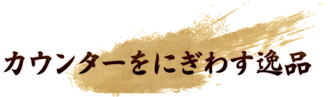 カウンターをにぎわす逸品