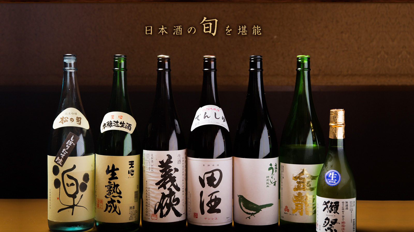 日本酒の旬を堪能