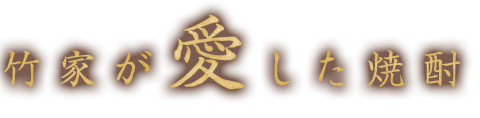 竹家が愛した焼酎