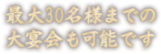 最大30名様まで