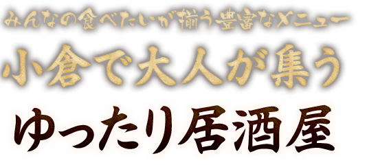 小倉で大人が集う