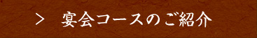 宴会コースのご紹介