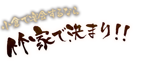 小宴会するなら竹家で決まり