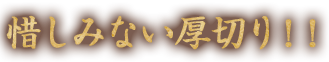 惜しみない厚切り！！