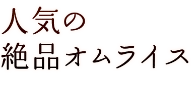 人気の絶品オムライス