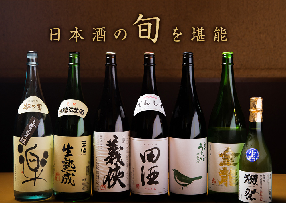 日本酒の旬を堪能