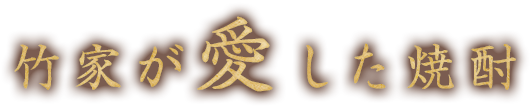 竹家が愛した焼酎