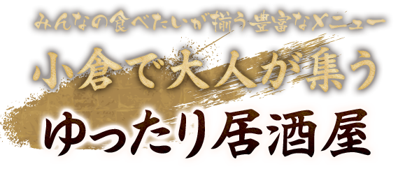 大人が集うゆったり居酒屋