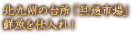 北九州の台所「丹過市場」