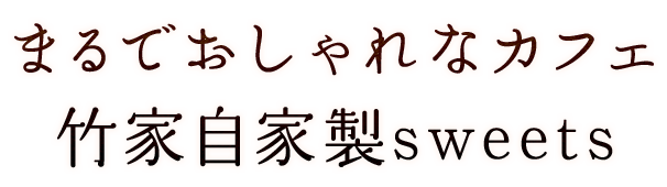 まカフェ竹家自家製sweets