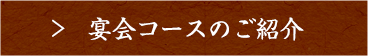 宴会コースのご紹介