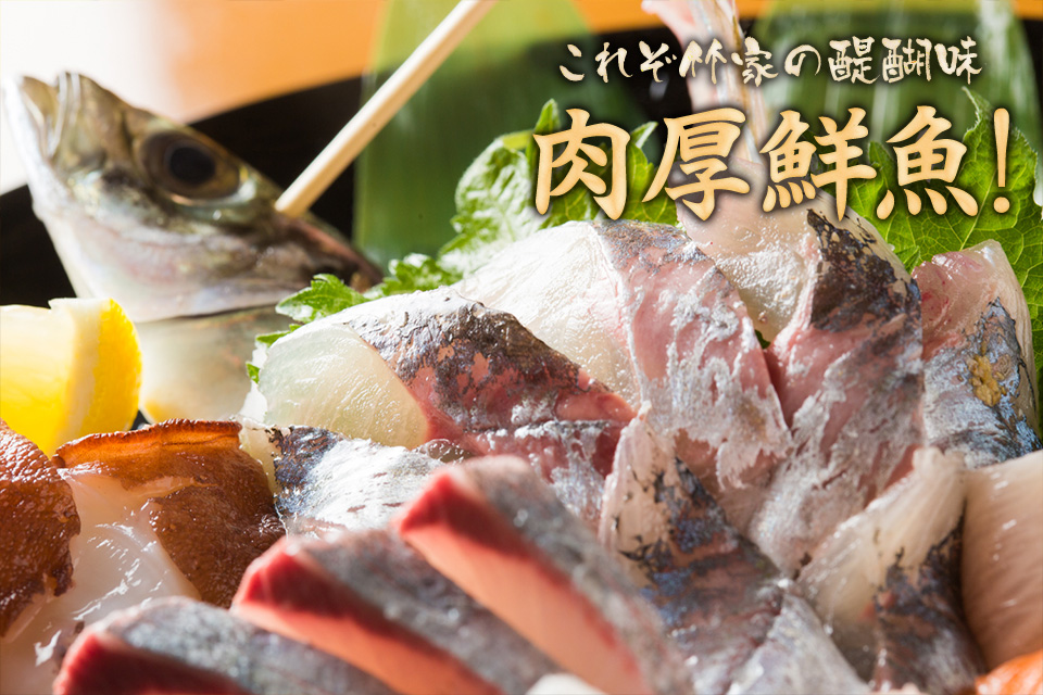 これぞ竹家の醍醐味肉厚鮮魚