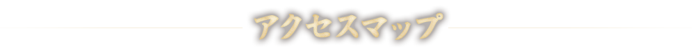 アクセスマップ