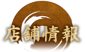 店舗情報