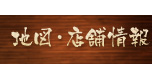 地図・店舗情報